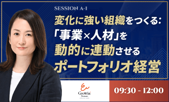 変化に強い組織をつくる： 「事業×人材」を動的に連動させるポートフォリオ経営