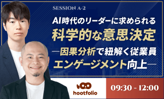 AI時代のリーダーに求められる科学的な意思決定 ―因果分析で紐解く従業員エンゲージメント向上―