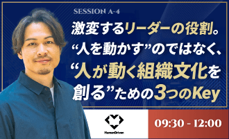 激変するリーダーの役割。“人を動かす”のではなく、“人が動く組織文化を創る”ための3つのKey
