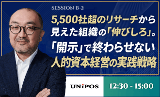 5,500社超のリサーチから見えた組織の「伸びしろ」。「開示」で終わらせない人的資本経営の実践戦略