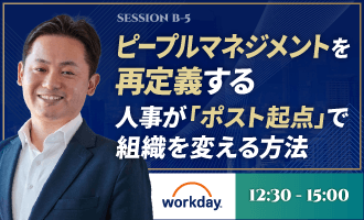 「ポスト起点」で組織を変える 戦略的要員計画とピープルマネジャーの再定義