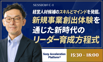 経営人材候補のスキルとマインドを発掘。 新規事業創出体験を通じた新時代のリーダー育成方程式